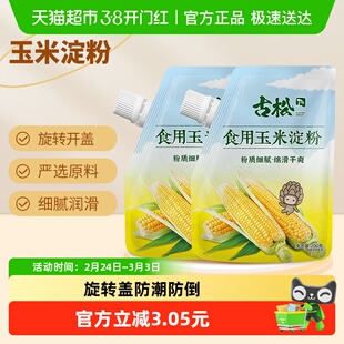 古松烘焙带嘴玉米淀粉家用生粉红薯粉面粉勾芡嫩肉腌肉上浆粉