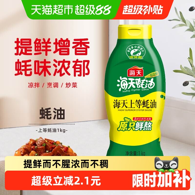 海天上等蚝油1kg挤挤装调料提鲜家用装挤压商用鲜味调味品实惠装