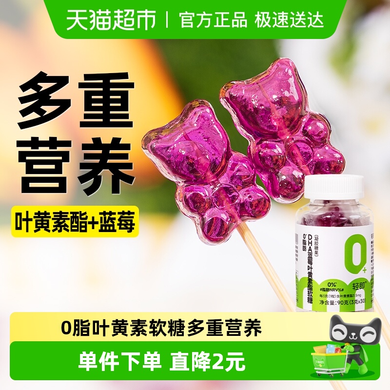 轻即蓝莓叶黄素酯软糖
