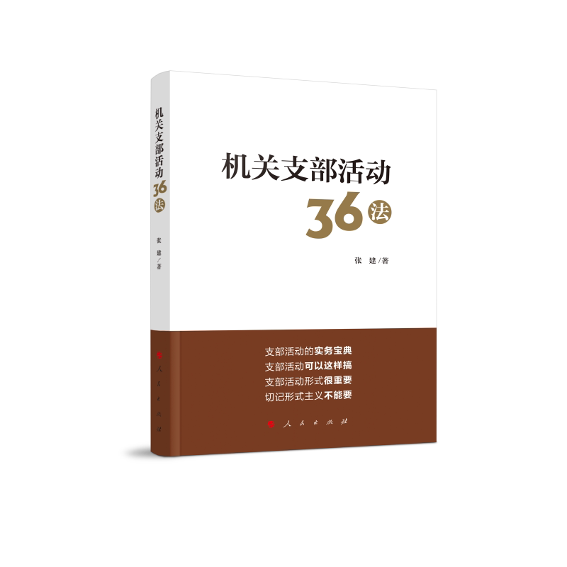 机关支部活动36法 36种实用建活动方案 务工作者 快速提升支部凝聚力 9787010219646