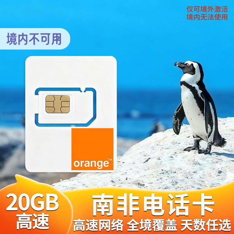 南非电话卡5G流量上网卡Orange多国通用旅游5/7/10/15天SIM卡
