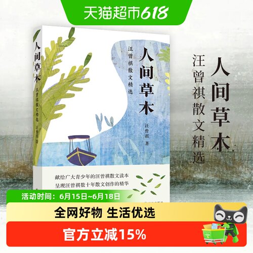 人间草木汪曾祺阅读经典新华书店