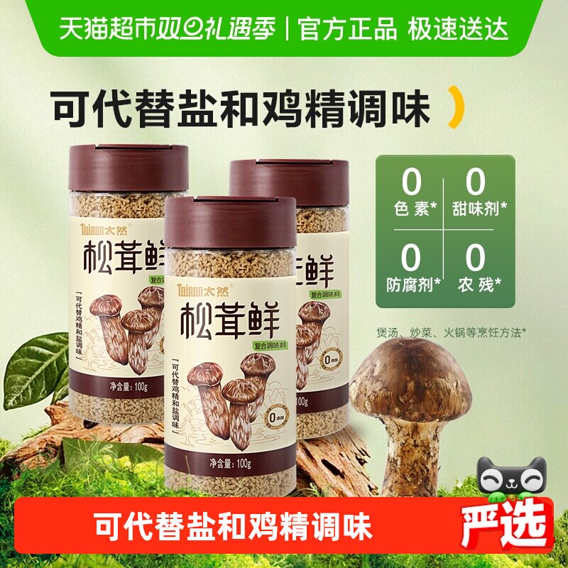 大山合太然松茸鲜鲜调味料代替鸡精和盐无添加菌菇松茸粉