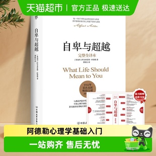 全译本软精装 自卑与超越 阿德勒心理学基础入门新华书店 包邮 正版
