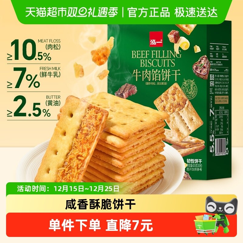 泓一牛肉馅酥脆夹心饼干健康学生休闲解馋香酥双层薄脆咸味零食