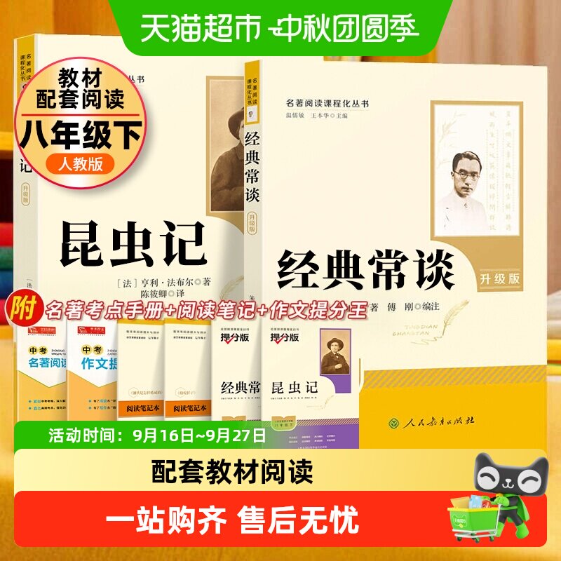 经典常谈和昆虫记八年级下册阅读初中原著正版名著人民教育出版社