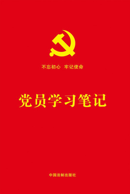 【当当网】党员学习笔记（含党章党规知识、宪法知识、十九大关键词、“三会一课”知识、民主评 中国法制出版社出版社 正版书籍