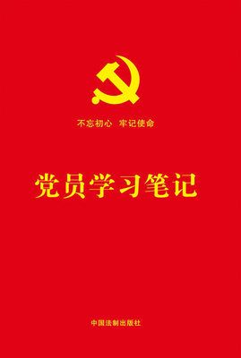 党员学习笔记(含党章党规