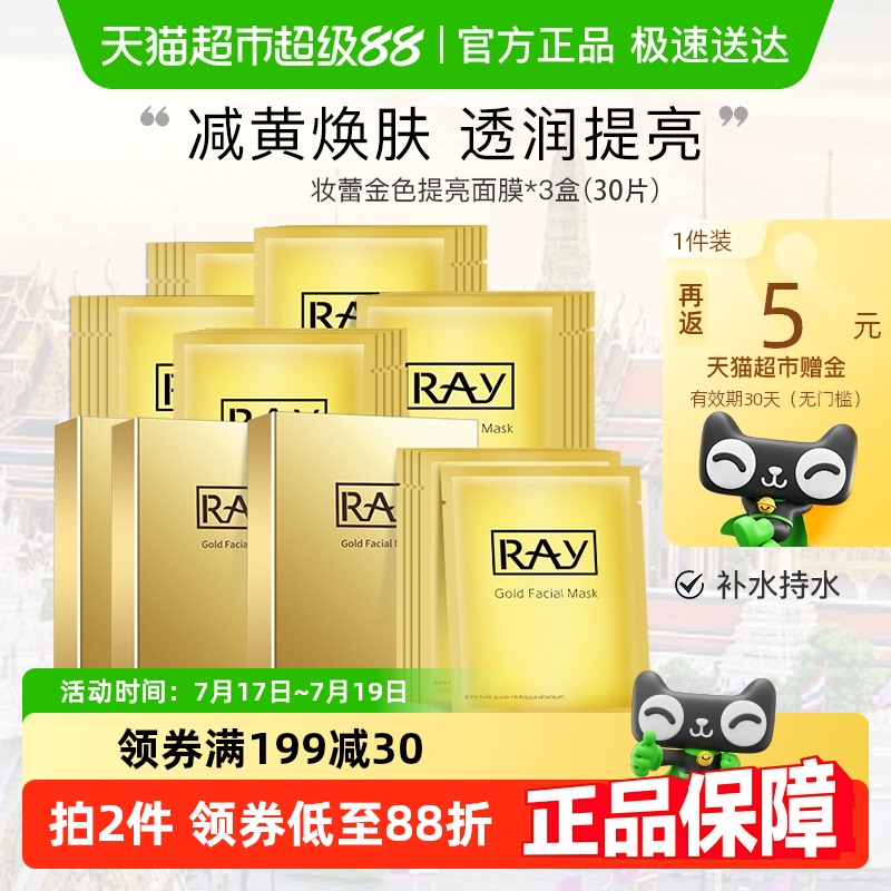 RAY妆蕾补水提亮泰国30片面膜