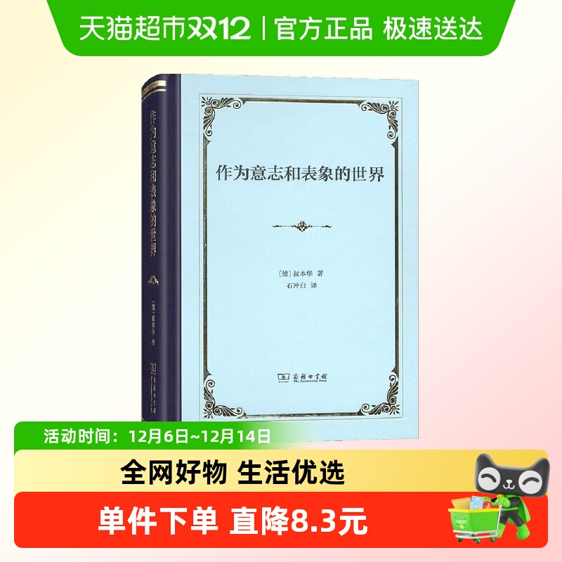 作为意志和表象的世界 叔本华 哲学宗教哲学著作中外哲学
