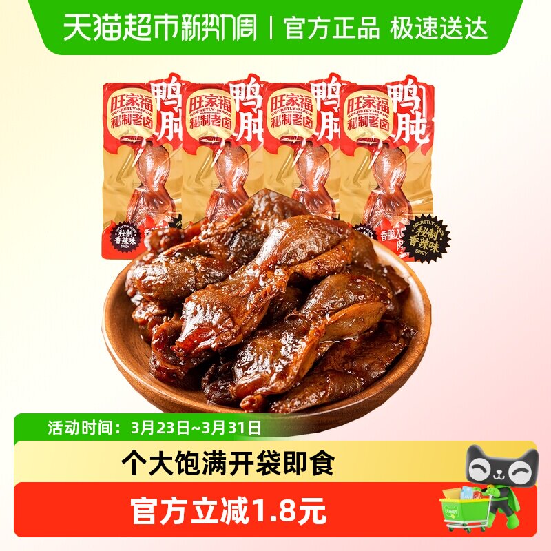 旺家福老卤鸭肫卤香味/香辣味秘制卤味网红休闲零食小吃