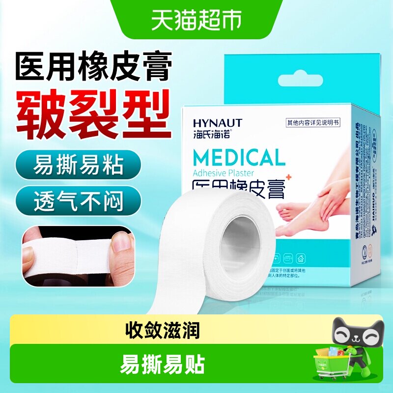 海氏海诺医用橡皮膏手足皲裂滋润呵护肌肤防干裂透气亲肤便携舒适
