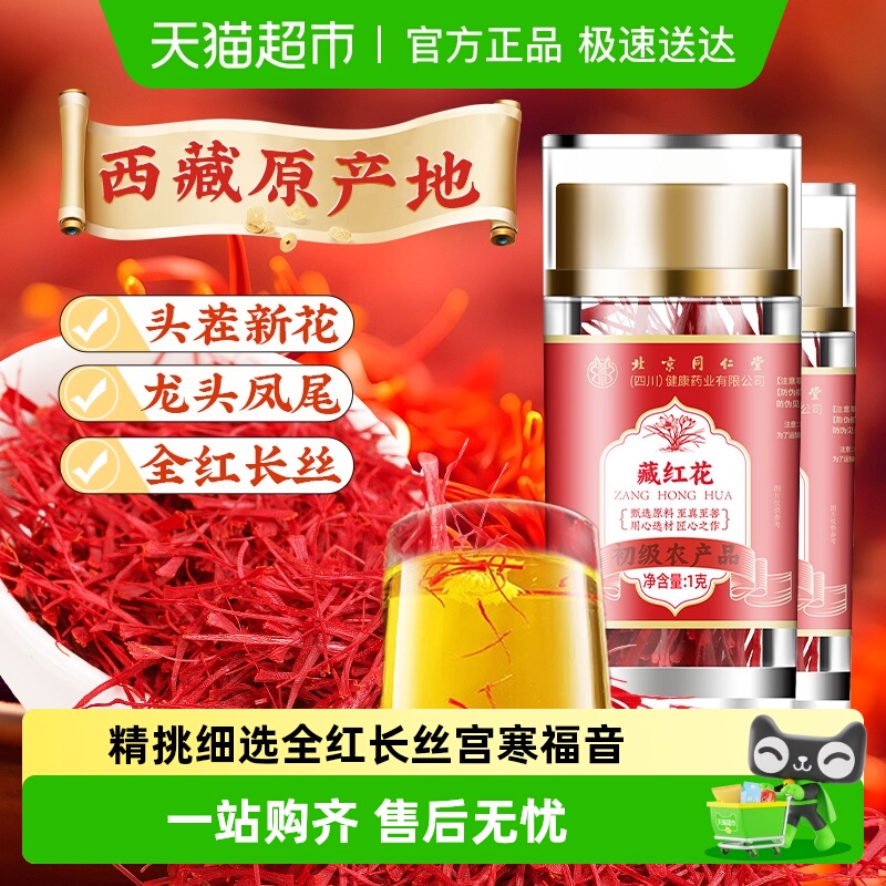 北京同仁堂西藏原产全红藏红花特级头茬新花中草药材泡水花茶女性