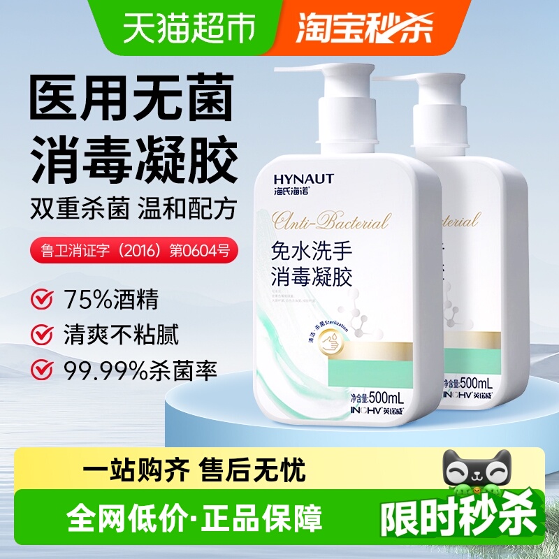 海氏海诺大容量免水洗手消毒凝胶