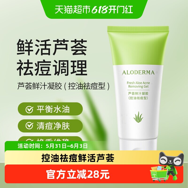 瑷露德玛鲜活芦荟鲜汁凝胶控油祛痘淡化痘印净痘清痘保湿补水80g