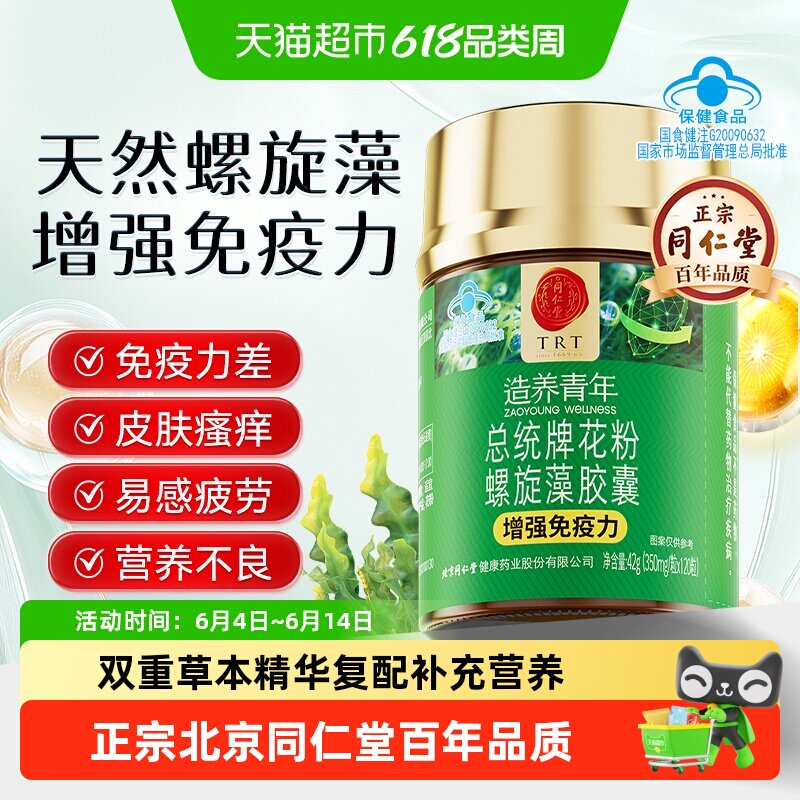 北京同仁堂花粉螺旋藻胶囊片增强免疫力补充蛋白质