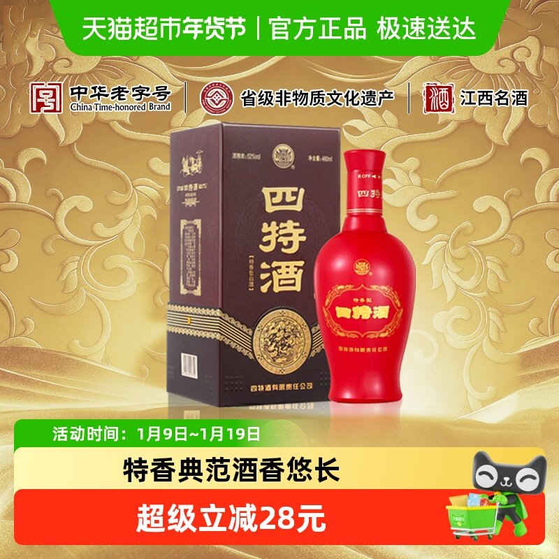 四特红花窖藏52度 460ml特香型 白酒酒类酒水婚宴酒厂直供