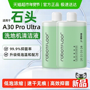 适用于石头洗地机泡沫清洁液A30 ProUltra配件地面专用抑菌清洗剂