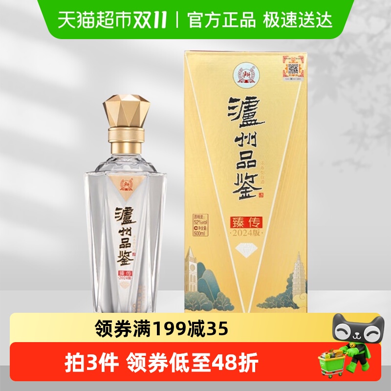 泸州老窖浓香型白酒泸州品鉴臻传2024版52度500ml固态发酵粮食酒