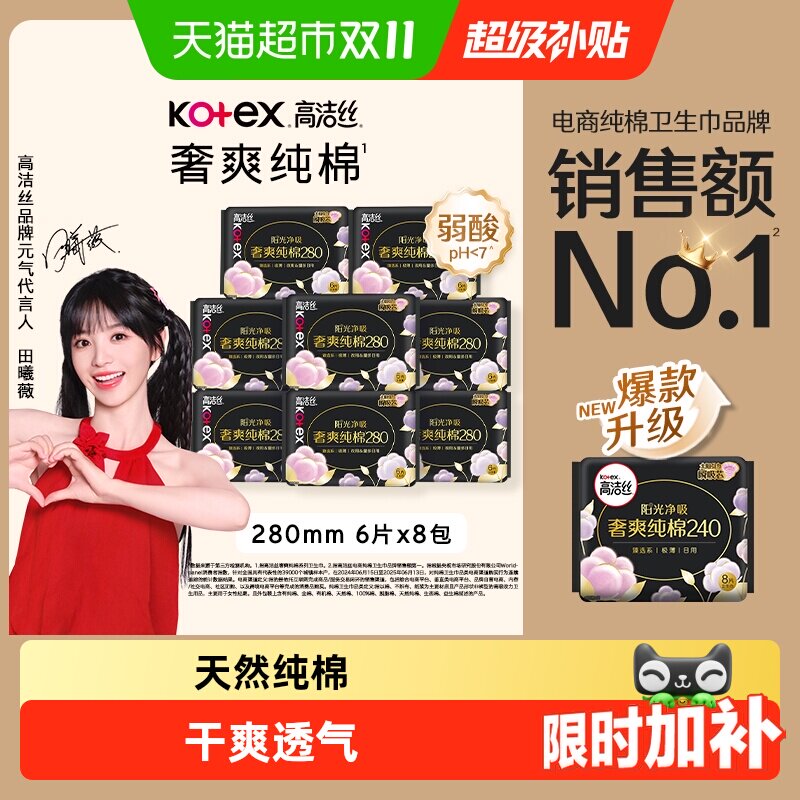 【下拉享优惠】高洁丝阳光烘烘纯棉日用卫生巾姨妈巾280mm