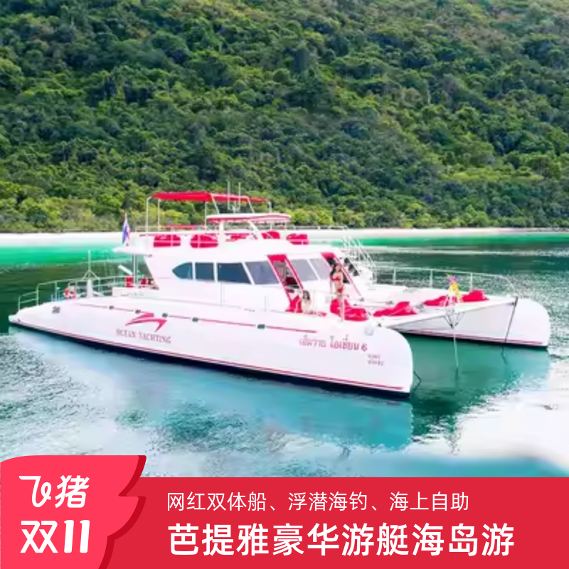 芭堤雅海滩一日游