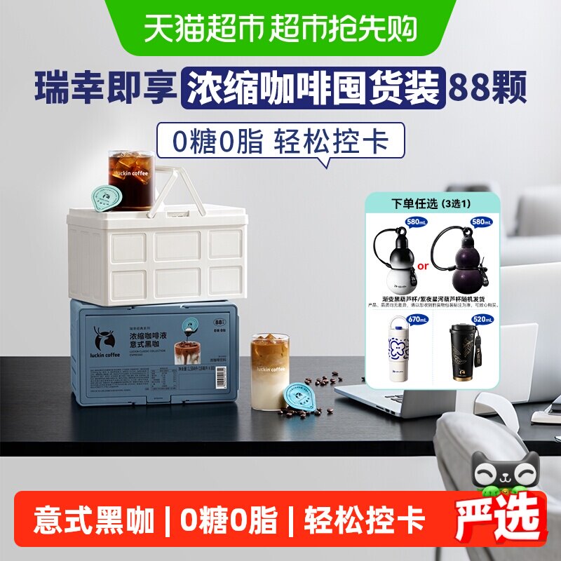 【下拉领优惠】瑞幸即享咖啡经典系列浓缩咖啡液囤货装意式黑咖
