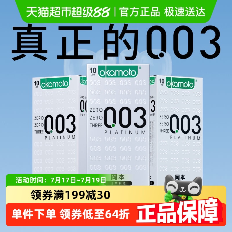 冈本003白金超薄避孕套10只×3盒