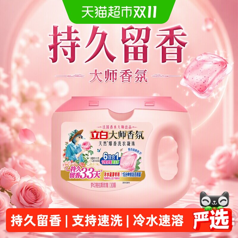 立白大师香氛爆香洗衣凝珠祛味护色柔顺抗静电浓缩洁净持久留香
