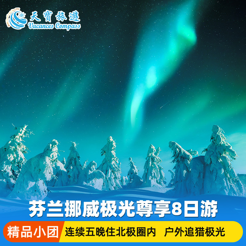 【3-8人精品小团】芬兰挪威极光尊享8日游 连续五晚住北极圈内
