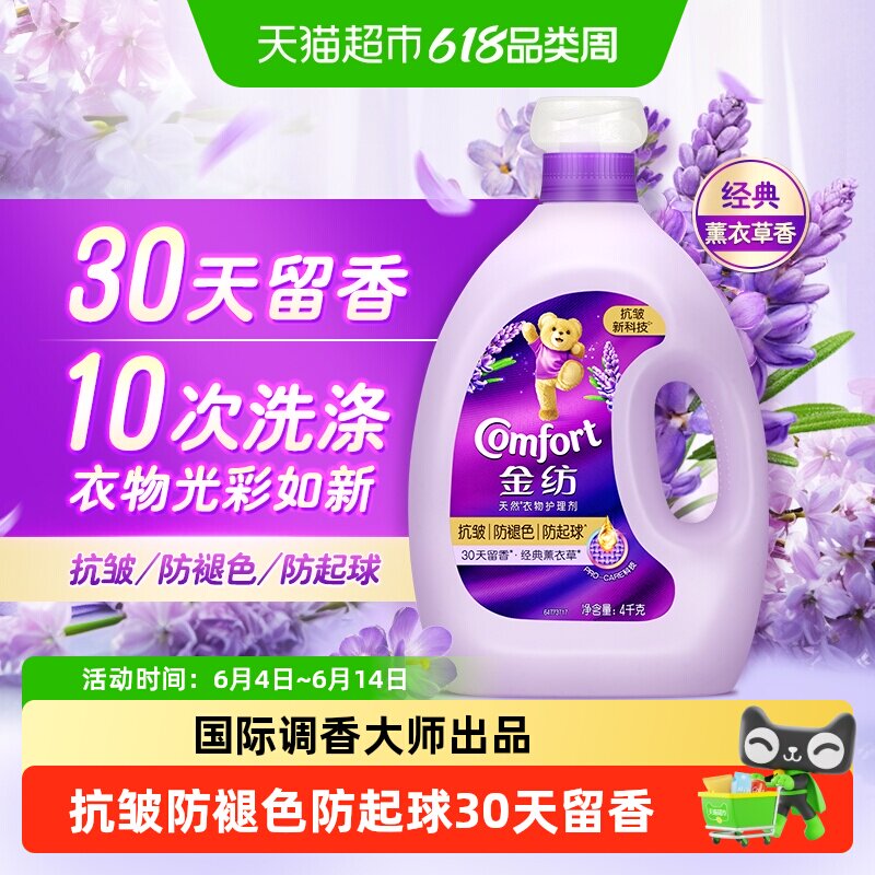 【下拉享淘金币补贴】金纺薰衣草柔顺剂抗皱防褪色防起球4kg