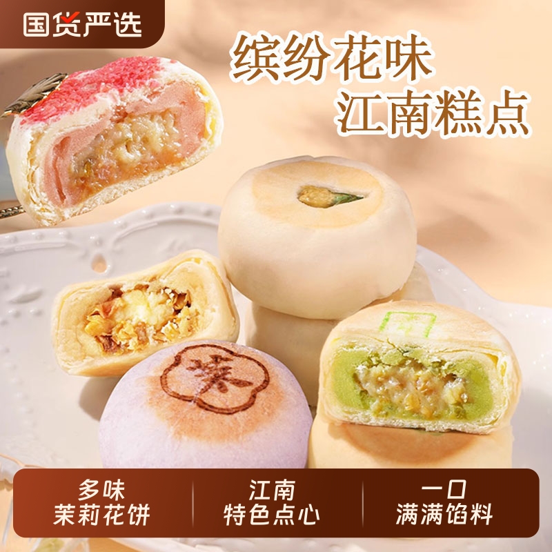 好一朵茉莉花多口味鲜花饼茉莉花饼苏式点心休闲早餐零食糕点特色