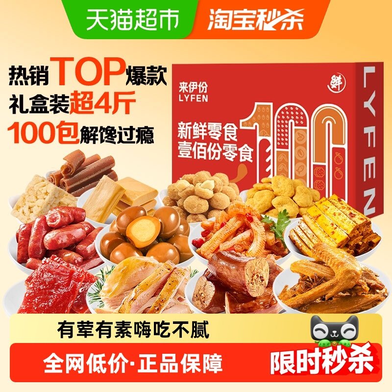 来伊份节日礼品零食大礼包整箱100包休闲零食礼盒休闲食品超4斤,零食/坚果/特产,膨化食品,淘宝优惠券,粉丝福利购,淘宝优惠卷