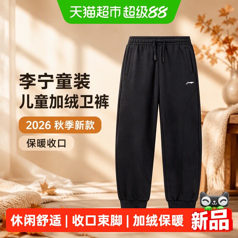 李宁童装儿童加绒卫裤男童2026秋季新款保暖收口休闲篮球运动长裤