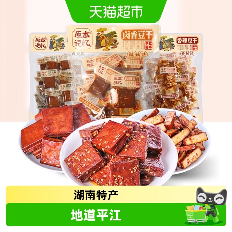 原本记忆平江豆干湖南特产卤豆干香干办公室香辣短保零食休闲食品