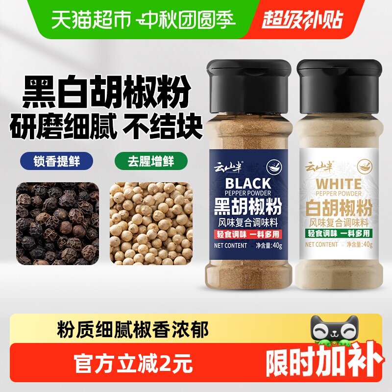 云山半黑白胡椒粉椒香40g*2瓶图片