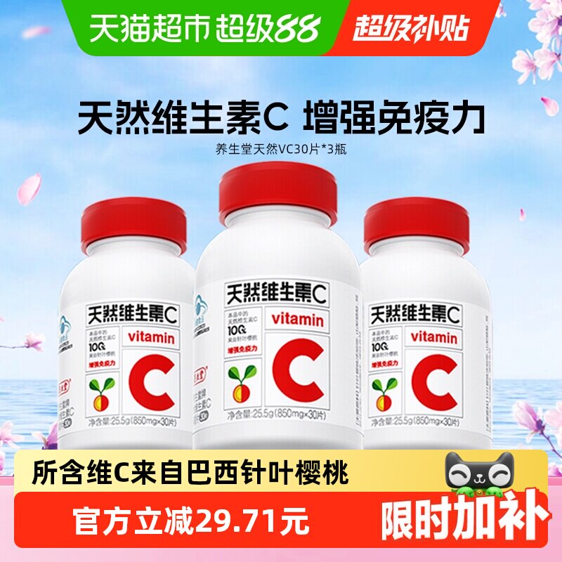 养生堂天然维生素C咀嚼片90粒增强免疫力维C含片30片泡罩装*3瓶