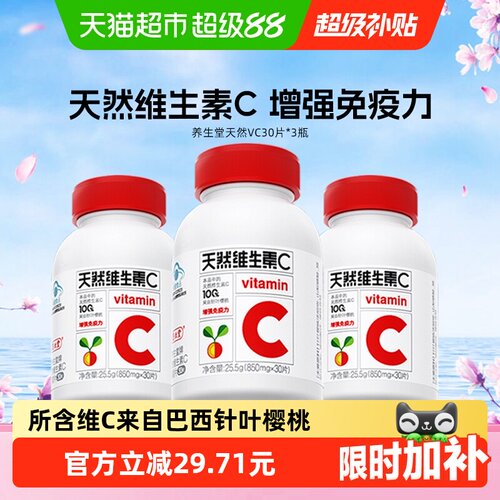 养生堂天然维C咀嚼片增强免疫力