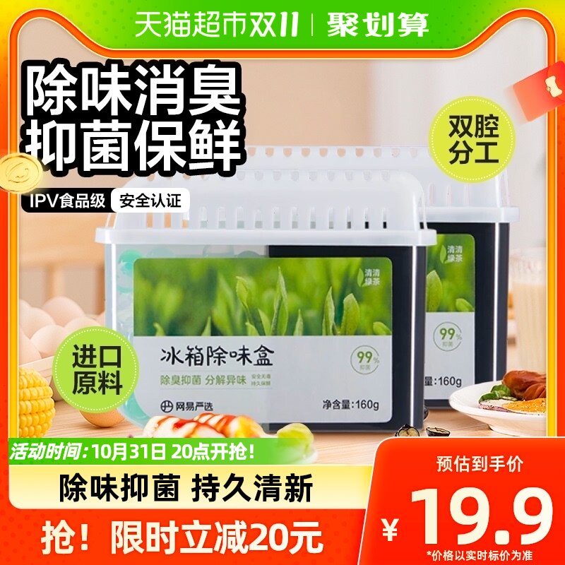 网易严选冰箱除味剂160g*2家用除臭抑菌祛除异味保鲜防串味活性炭高性价比高么？