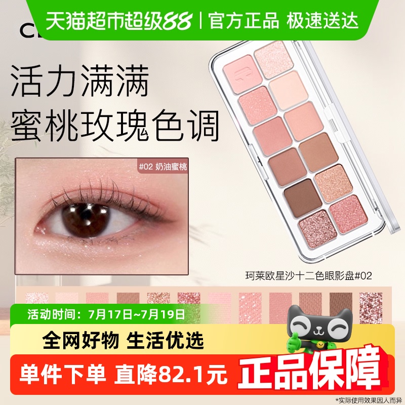 Clio/珂莱欧十二色眼影盘