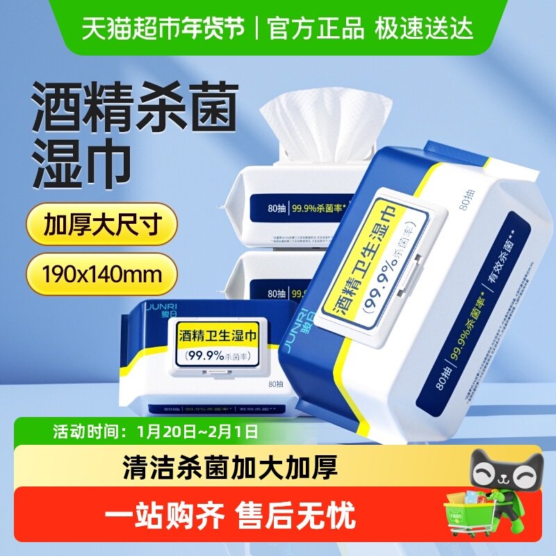 骏日酒精杀菌湿巾办公学生消毒湿巾家用清洁杀菌专用大包湿纸巾,婴童用品,普通婴童湿巾,淘宝优惠券,粉丝福利购,淘宝优惠卷