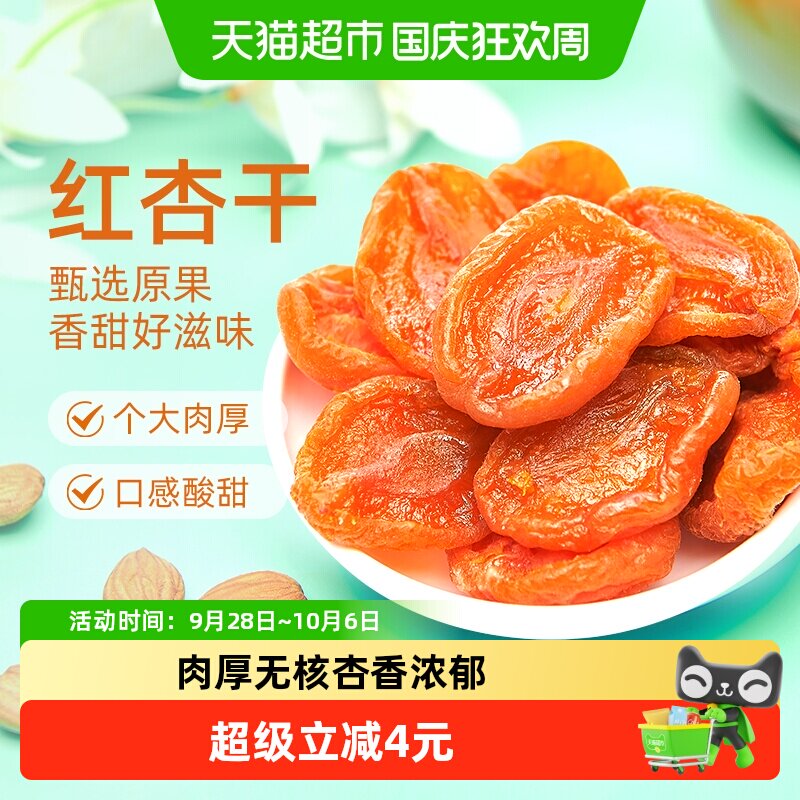 巨源红杏干600g去核杏肉果脯水果干蜜饯休闲零食小吃
