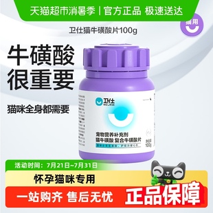 卫仕猫咪牛磺酸片宠物维生素产后养护心肌卫士