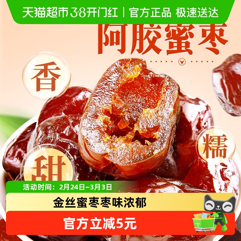 百草味阿胶蜜枣408g*2无核金丝去核红枣蜜枣大枣休闲零食蜜饯囤货