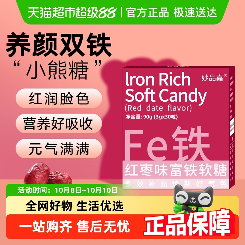 妙品嘉富铁软糖红枣滋补女性哺乳期产后成人孕期儿童补充铁fe元素