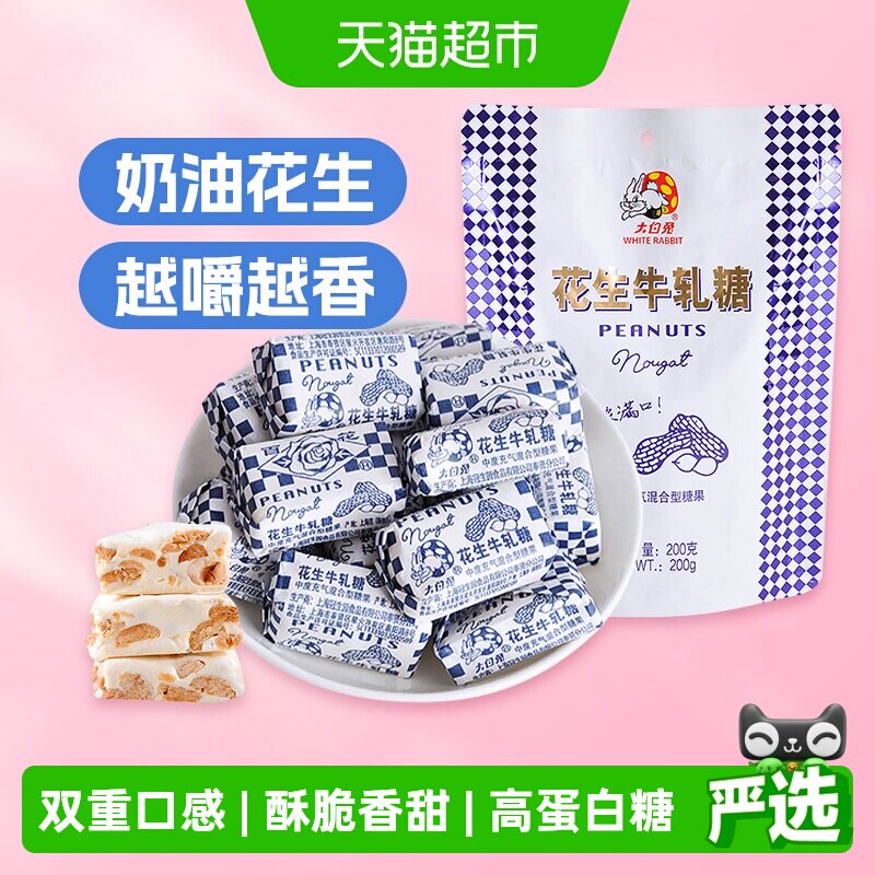 大白兔花生牛轧糖200g/袋糖果软糖奶糖结婚喜糖儿童休闲零食