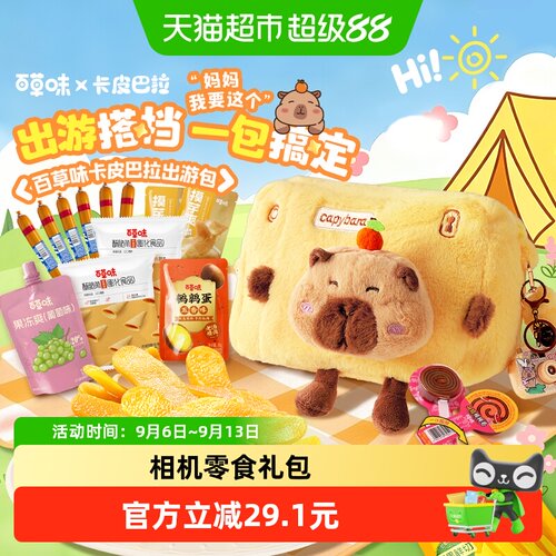 百草味卡皮巴拉零食大礼包中秋