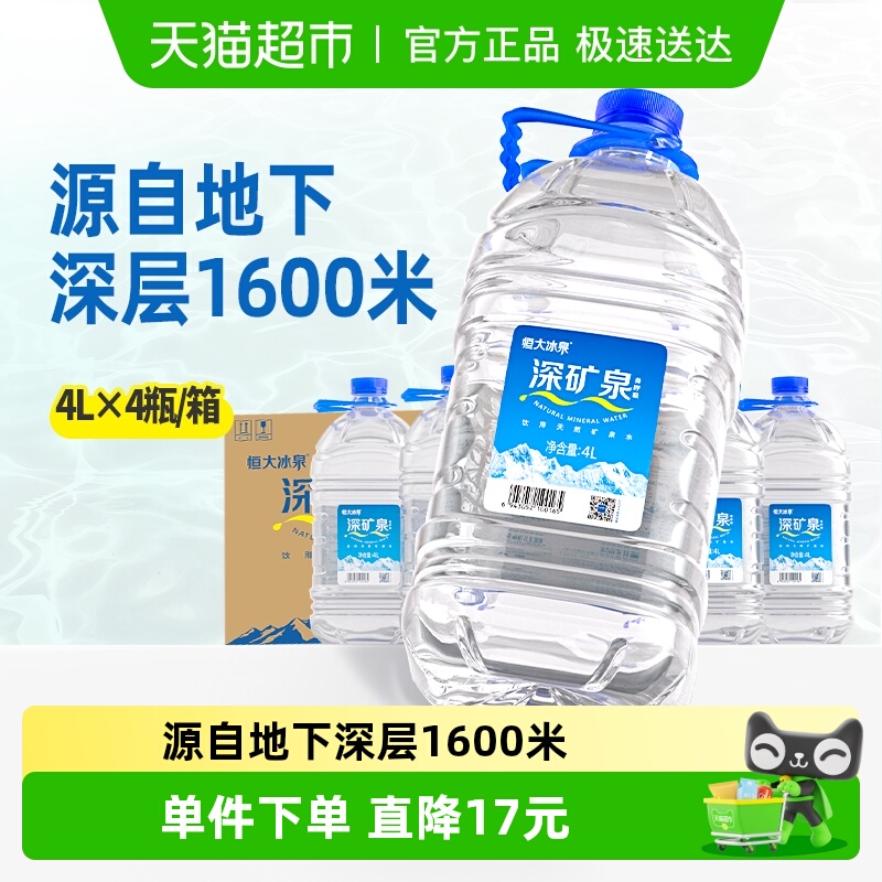 恒大冰泉整箱饮用水4Lx4瓶