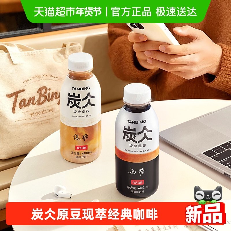 农夫山泉炭仌PET咖啡经典黑咖400ml*15瓶整箱装无糖即饮咖啡饮料,咖啡/麦片/冲饮,即饮咖啡,淘宝优惠券,粉丝福利购,淘宝优惠卷