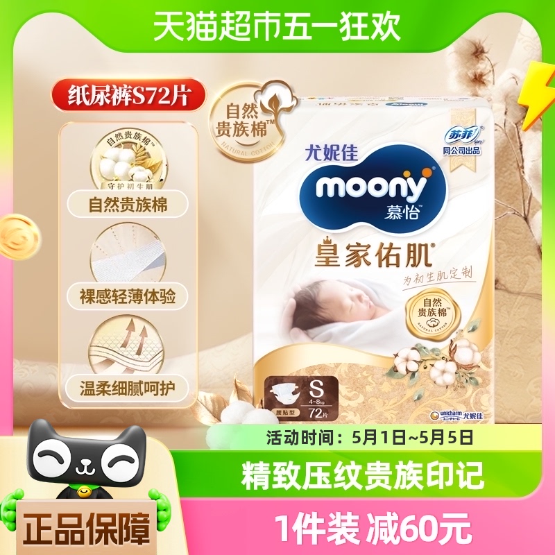 moony皇家佑肌纸尿裤72片×1包