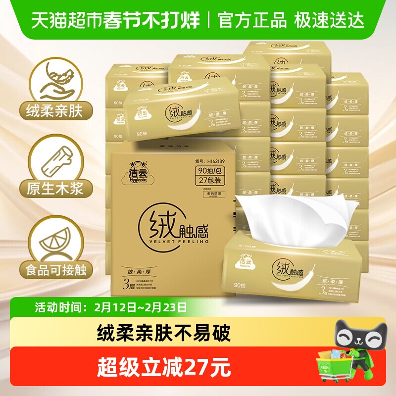 【下拉详情领优惠】洁云抽纸绒触感抽纸3层整箱s码纸巾面巾纸